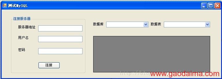 MySQL Connector/Net 的简略使用