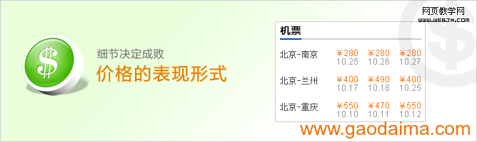 网页细节设计:网页中价格标示的设计方法...
