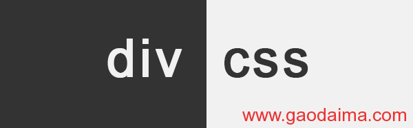 div和css网页制作:初学者使用div和css误...