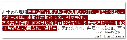 CSS3改变选中文本的默认样式