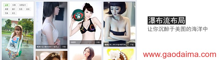 瀑布流的布局方式:360图片搜索美女图片...