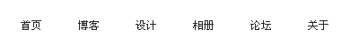 Div+CSS布局入门教程(三) -- 页面顶部制