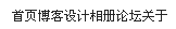 Div+CSS布局入门教程(三) -- 页面顶部制