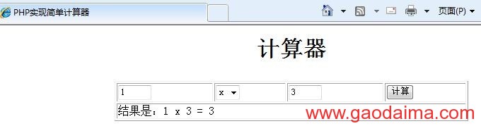 php学习之简单计算器实现代码