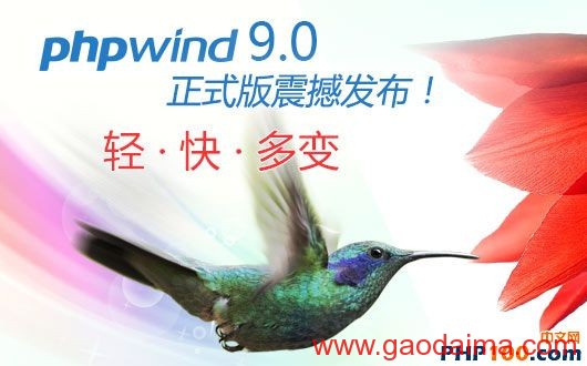 phpwind9.0 新时代的社区产品