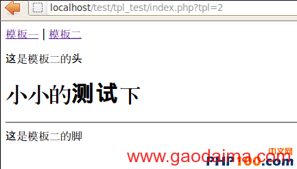 php实现简单的页面模板更换效果