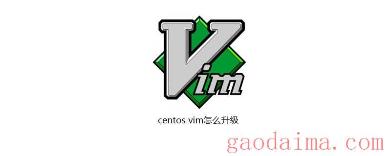 centos vim怎么升级