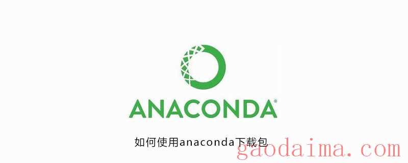 如何使用anaconda下载包