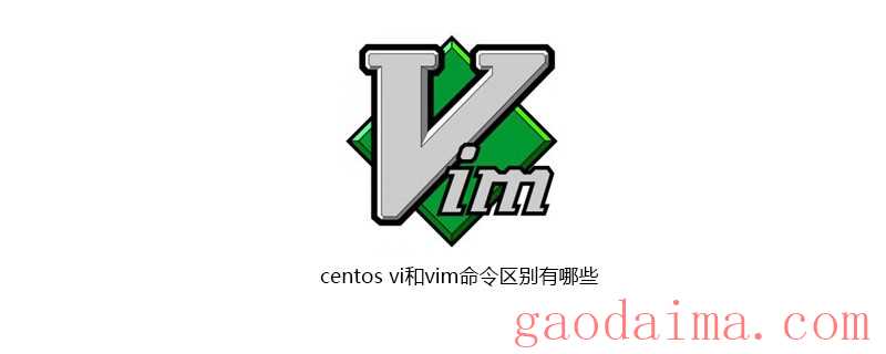 centos vi和vim命令区别有哪些