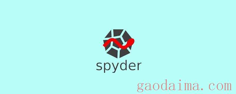 怎么调节spyder中的字体？