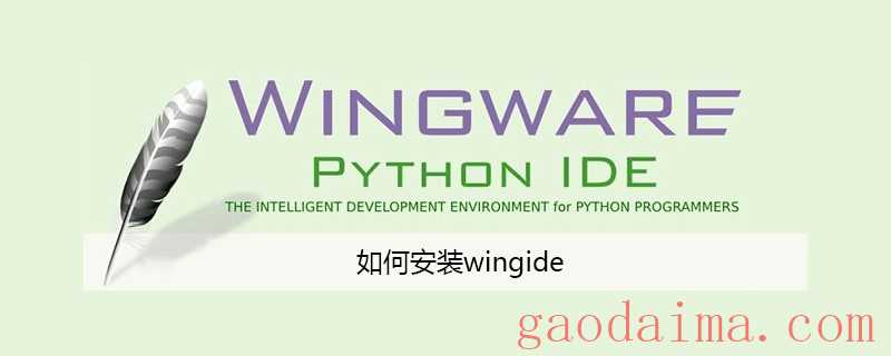 如何安装wingide
