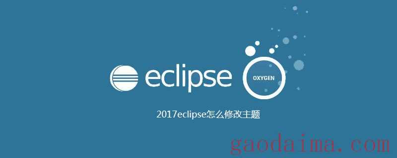 2017eclipse怎么修改主题