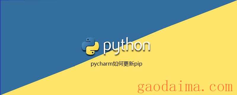 pycharm如何更新pip