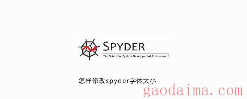 怎样设置spyder字体大小