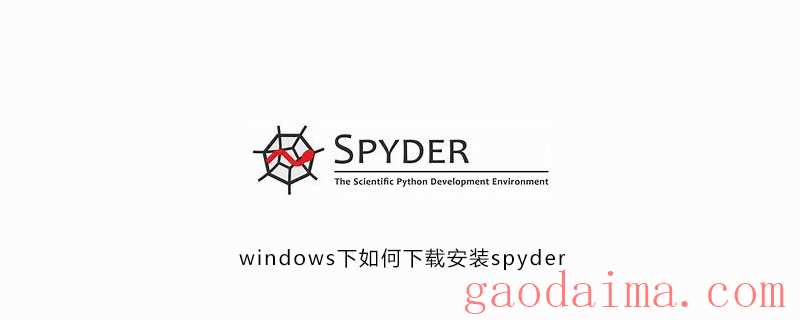 windows下如何下载安装spyder