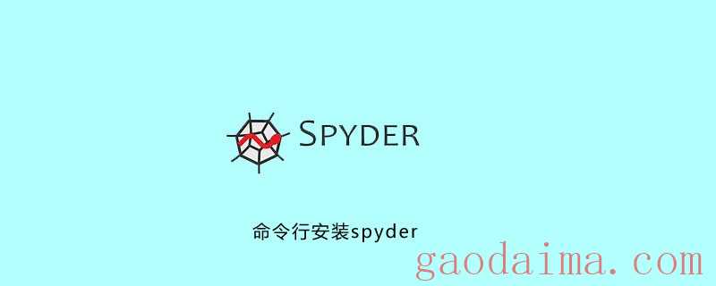 命令行安装spyder