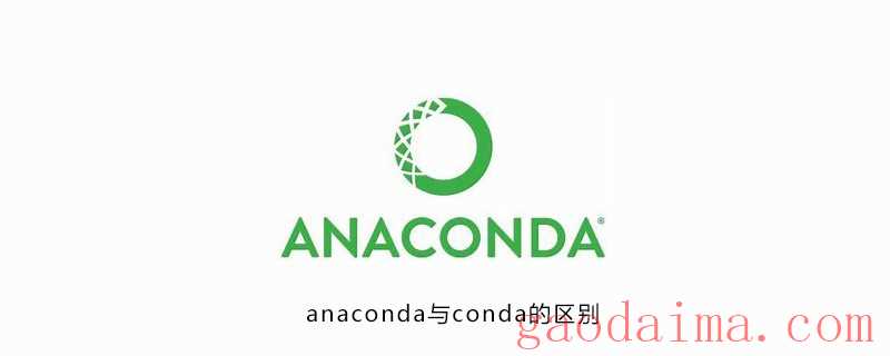anaconda与conda的区别